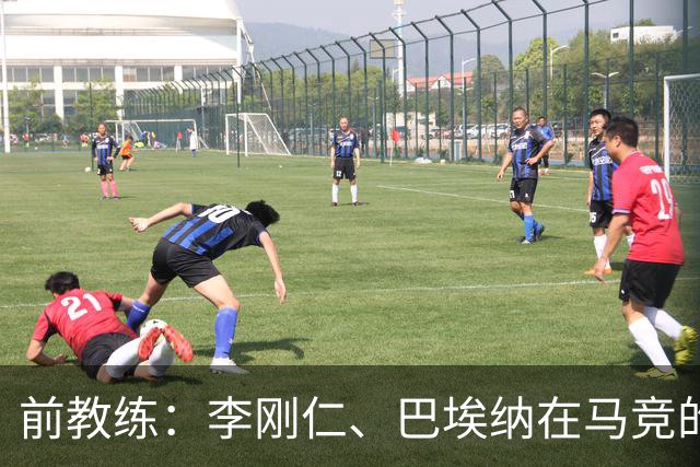 前教练：李刚仁、巴埃纳在马竞的战术体系中可以很好地兼容
