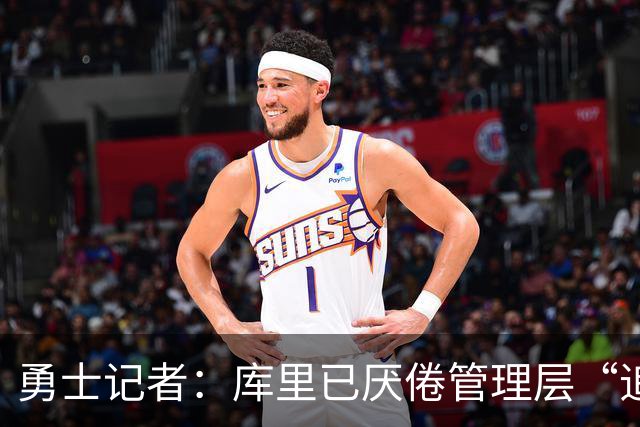 勇士记者：库里已厌倦管理层“追星” 今夏招募詹姆斯再次落空