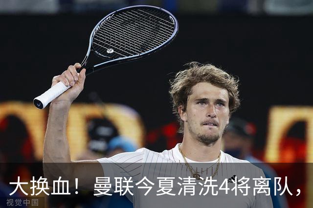 大换血！曼联今夏清洗4将离队，卡里克季前赛验货，青训王牌亮相