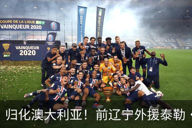归化澳大利亚！前辽宁外援泰勒·哈维已获得澳大利亚国籍