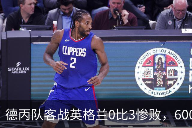 德丙队客战英格兰0比3惨败，6000名随队球迷却赢得满堂彩
