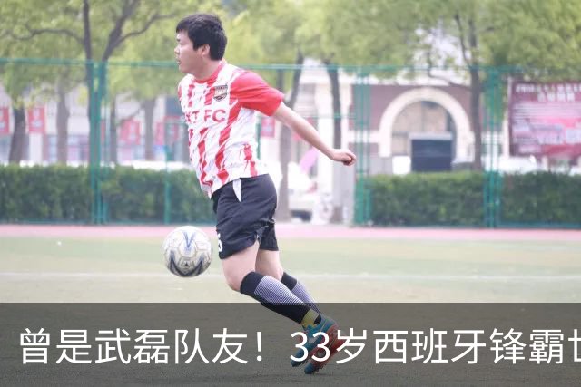 曾是武磊队友！33岁西班牙锋霸世界杯决赛掌掴阿根廷中卫，恐遭追罚