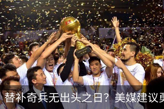 替补奇兵无出头之日？美媒建议勇士放人，陈凯特琳或是王牌队完美拼图