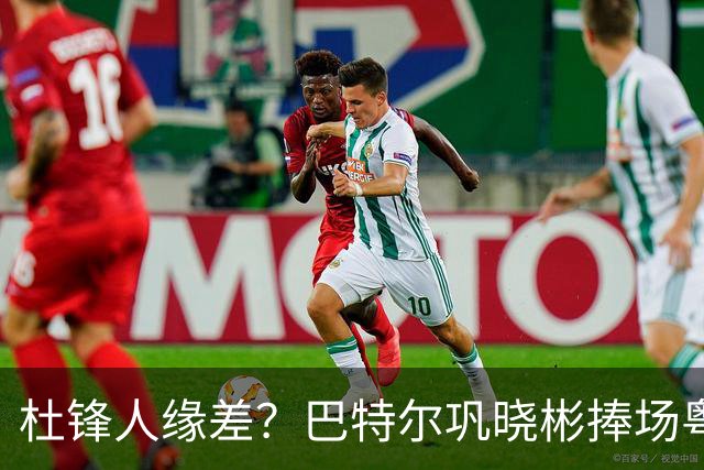 杜锋人缘差？巴特尔巩晓彬捧场粤BA，周琦徐杰不忘师徒情，刘玉栋到场！