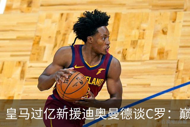 皇马过亿新援迪奥曼德谈C罗：巅峰时期的他，是无数孩子心中的唯一偶像！