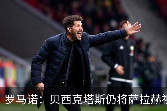 罗马诺：贝西克塔斯仍将萨拉赫视为头号目标，与努涅斯无深入接触