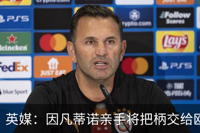 英媒：因凡蒂诺亲手将把柄交给欧足联 下台似乎无可避免