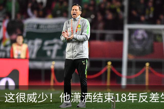 这很威少！他潇洒结束18年反差生涯 纵有争议但独一无二不可复制