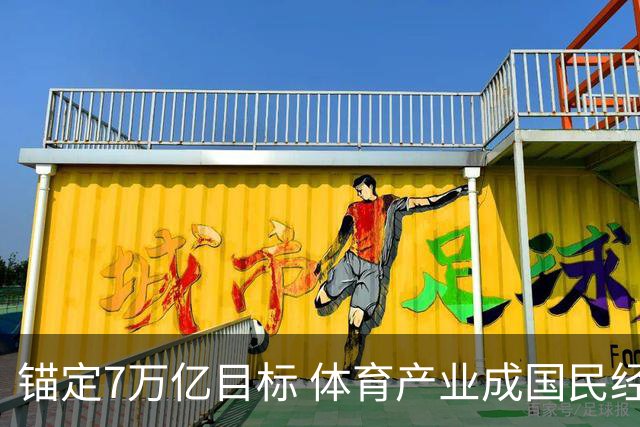 锚定7万亿目标 体育产业成国民经济活力增长极