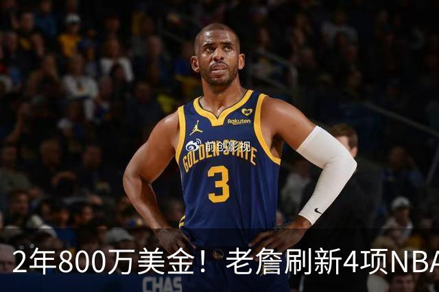 2年800万美金！老詹刷新4项NBA纪录，76人不夺冠便是失败