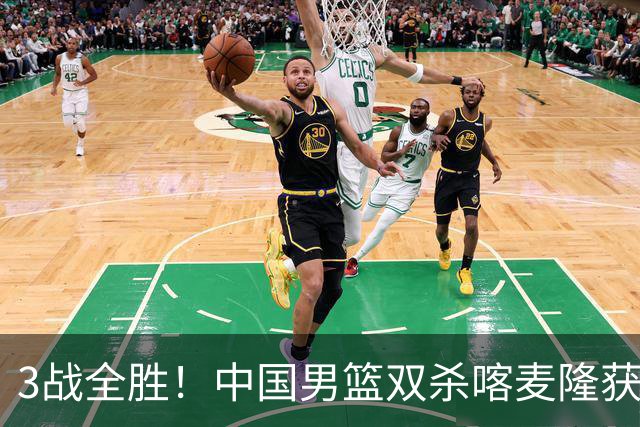 3战全胜！中国男篮双杀喀麦隆获3连胜 贺希宁25+6赵嘉义21分